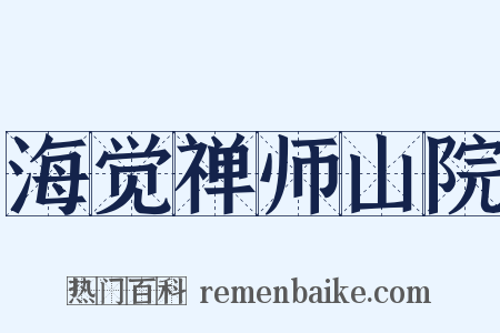 海觉禅师山院是什么意思的图片